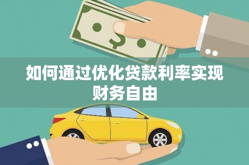 凤城如何通过优化贷款利率实现财务自由