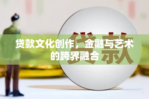 凤城贷款文化创作，金融与艺术的跨界融合