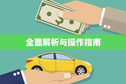 凤城全面解析与操作指南