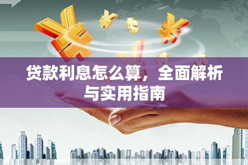 凤城贷款利息怎么算，全面解析与实用指南