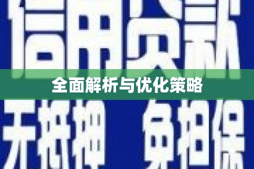 凤城全面解析与优化策略
