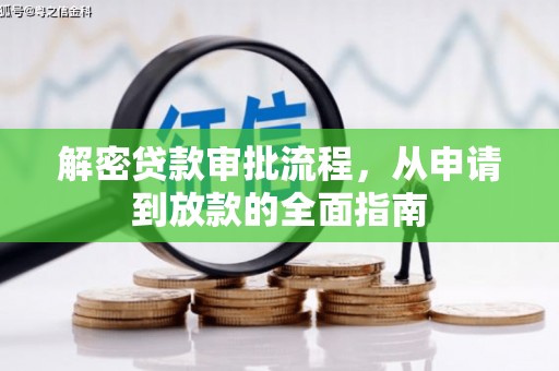凤城解密贷款审批流程，从申请到放款的全面指南