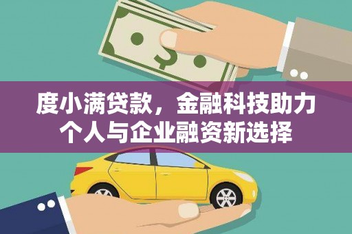凤城度小满贷款，金融科技助力个人与企业融资新选择