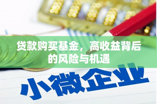 凤城贷款购买基金，高收益背后的风险与机遇