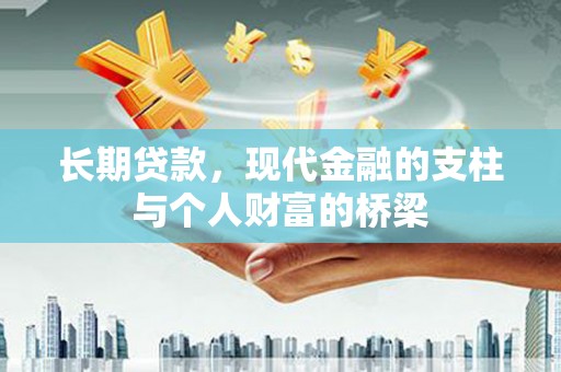 凤城长期贷款，现代金融的支柱与个人财富的桥梁
