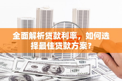 凤城全面解析贷款利率，如何选择最佳贷款方案？