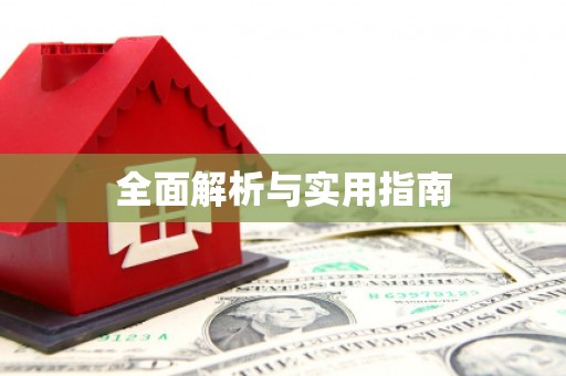 凤城全面解析与实用指南
