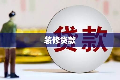 凤城装修贷款