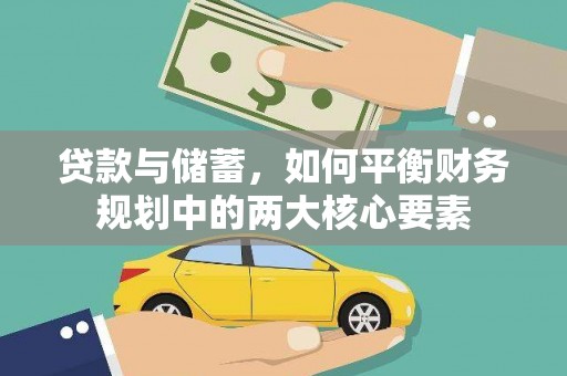 凤城贷款与储蓄，如何平衡财务规划中的两大核心要素