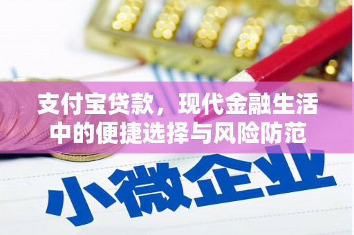 凤城支付宝贷款，现代金融生活中的便捷选择与风险防范