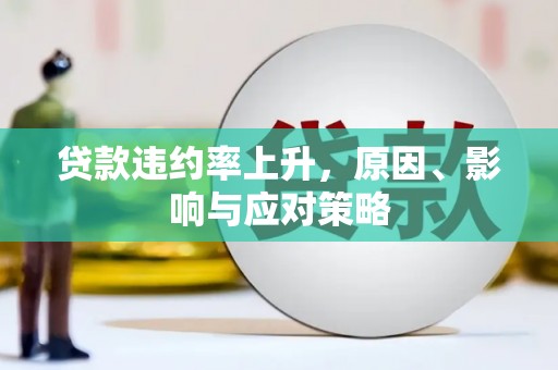 凤城贷款违约率上升，原因、影响与应对策略