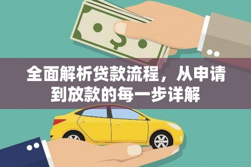 凤城全面解析贷款流程，从申请到放款的每一步详解