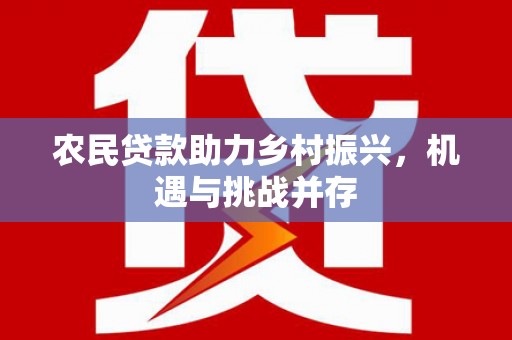 凤城农民贷款助力乡村振兴，机遇与挑战并存