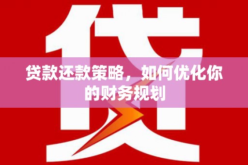 凤城贷款还款策略，如何优化你的财务规划