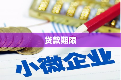 凤城贷款期限