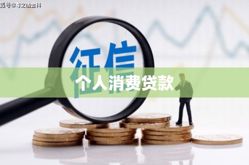 凤城个人消费贷款