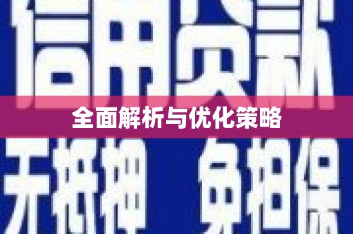 凤城全面解析与优化策略