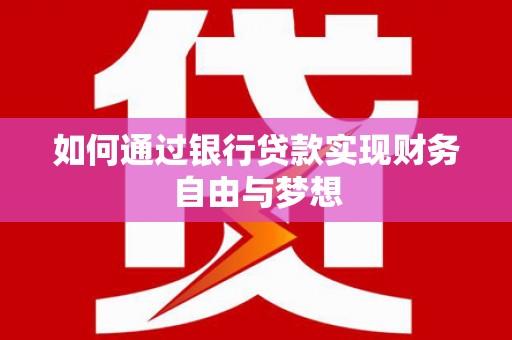 凤城如何通过银行贷款实现财务自由与梦想