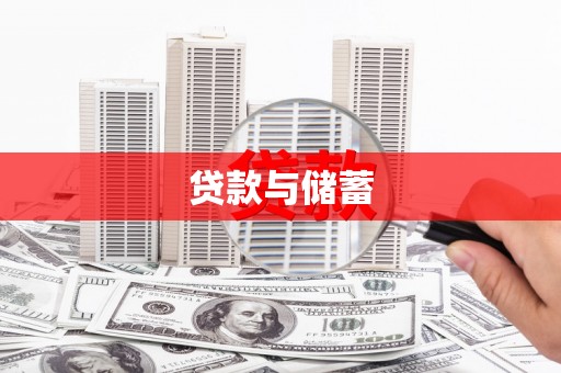 凤城贷款与储蓄