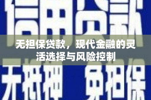 凤城无担保贷款，现代金融的灵活选择与风险控制