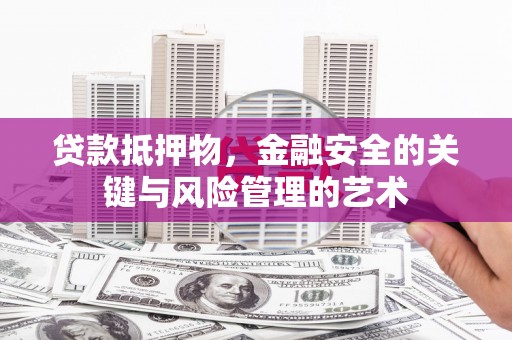 凤城贷款抵押物，金融安全的关键与风险管理的艺术