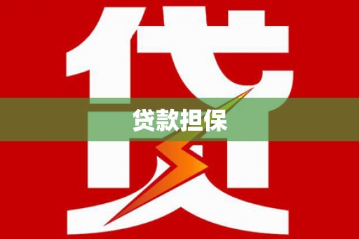 凤城贷款担保