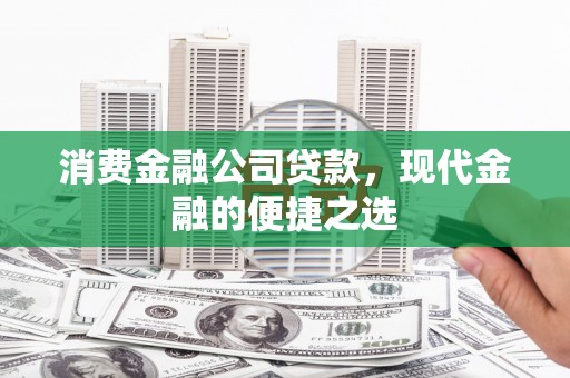 凤城消费金融公司贷款，现代金融的便捷之选