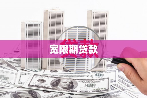 凤城宽限期贷款