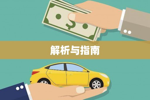 凤城解析与指南