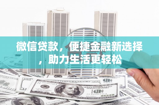 凤城微信贷款，便捷金融新选择，助力生活更轻松