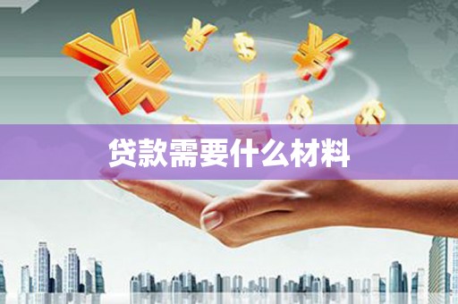 凤城贷款需要什么材料