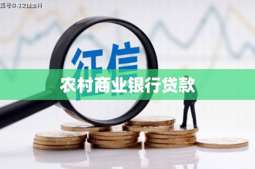 凤城农村商业银行贷款
