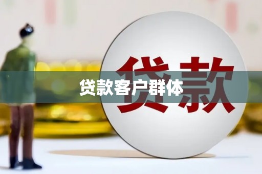 凤城贷款客户群体