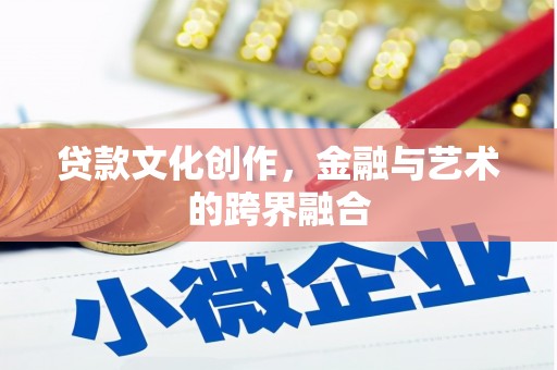 凤城贷款文化创作，金融与艺术的跨界融合