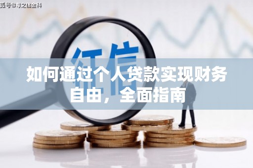 凤城如何通过个人贷款实现财务自由，全面指南