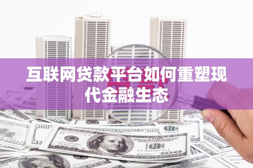 凤城互联网贷款平台如何重塑现代金融生态