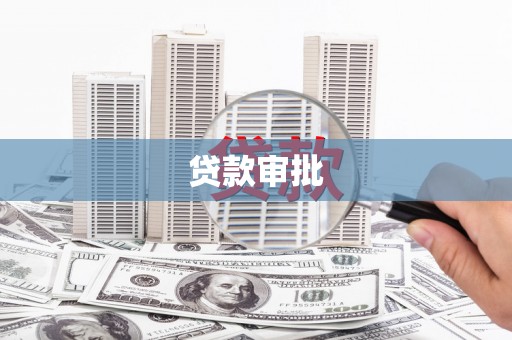凤城贷款审批