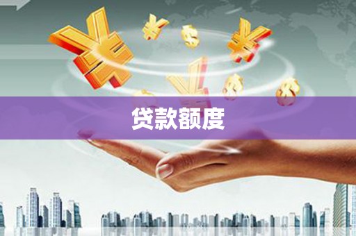 凤城贷款额度