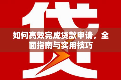 凤城如何高效完成贷款申请，全面指南与实用技巧