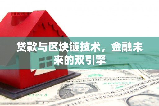 凤城贷款与区块链技术，金融未来的双引擎