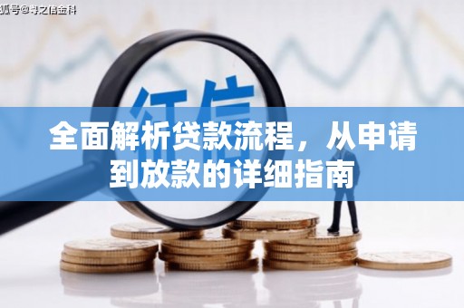 凤城全面解析贷款流程，从申请到放款的详细指南