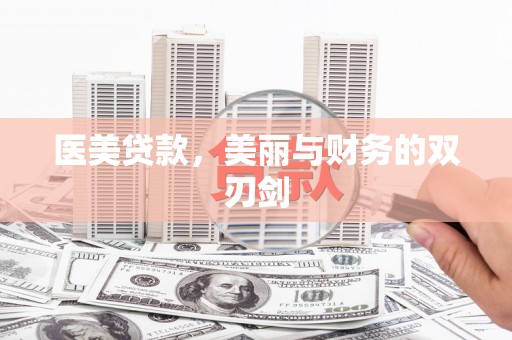 凤城医美贷款，美丽与财务的双刃剑