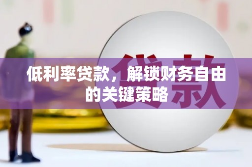 凤城低利率贷款，解锁财务自由的关键策略