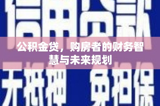 凤城公积金贷，购房者的财务智慧与未来规划