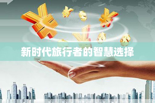 凤城新时代旅行者的智慧选择