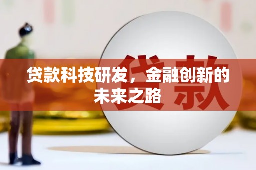 凤城贷款科技研发，金融创新的未来之路