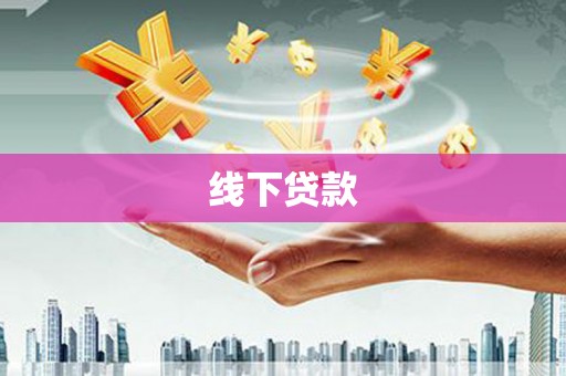 凤城线下贷款