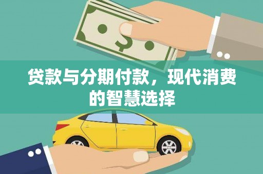 凤城贷款与分期付款，现代消费的智慧选择