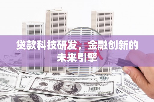 凤城贷款科技研发，金融创新的未来引擎