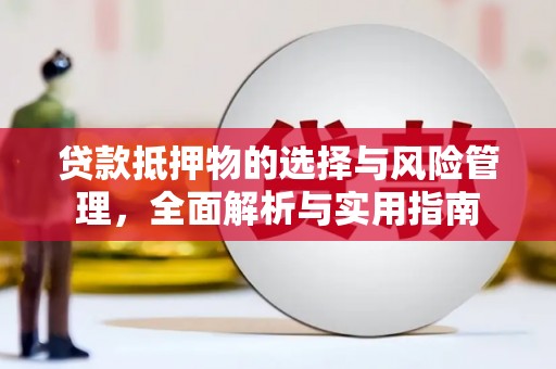 凤城贷款抵押物的选择与风险管理，全面解析与实用指南